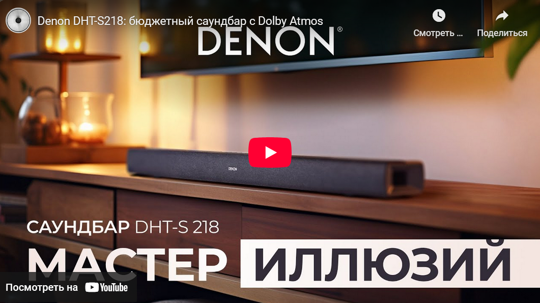 Видео: Denon DHT-S218: бюджетный саундбар с Dolby Atmos!